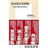 歴史戦と思想戦 ――歴史問題の読み解き方 (集英社新書)