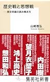 歴史戦と思想戦 ――歴史問題の読み解き方 (集英社新書)