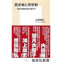 歴史戦と思想戦 ――歴史問題の読み解き方 (集英社新書)