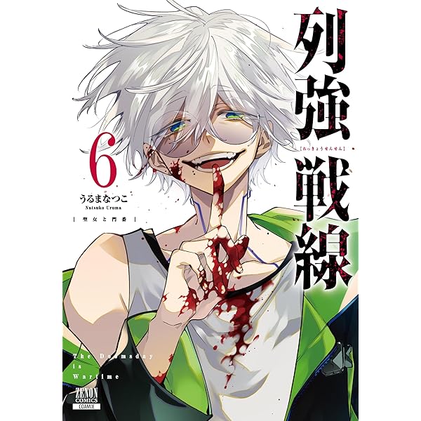 列強戦線 (2) (ゼノンコミックス) | うるまなつこ |本 | 通販 | Amazon