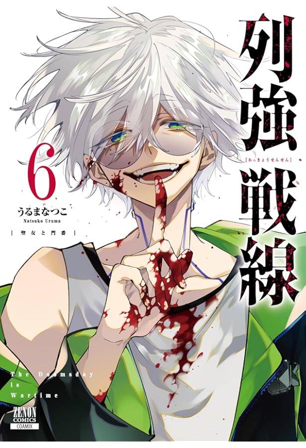 列強戦線 (5) (ゼノンコミックス) | うるまなつこ |本 | 通販 | Amazon