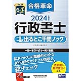 合格革命 行政書士 一問一答式 出るとこ千問ノック 2024年度 [基本テキストの重要ポイントを1000問のオリジナル問題で総チェック](早稲田経営出版)