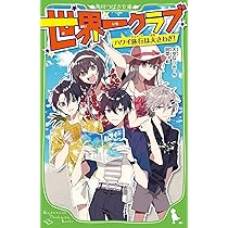 Amazon.co.jp: 世界一クラブ 100%フラれる大告白!? (角川つばさ