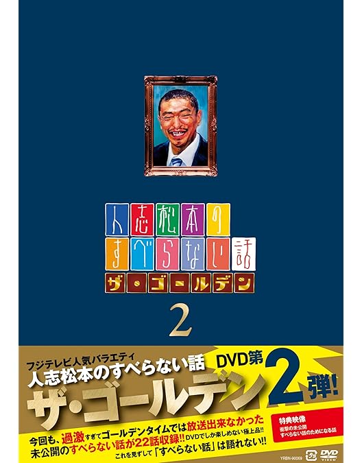 Amazon.co.jp: 人志松本のすべらない話 ザ・ゴールデン3[DVD] : 松本人