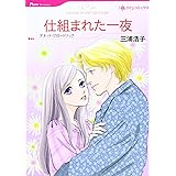 仕組まれた一夜 (HQ comics ミ 3-4)