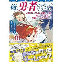 俺、勇者じゃないですから。 10 VR世界の頂点に君臨せし男。転生し