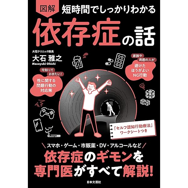 Amazon.co.jp: あなたもきっと依存症 「快と不安」の病 (文春