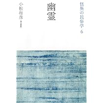 Amazon.co.jp: 妖怪 (怪異の民俗学【全8巻】) : 小松和彦責任編集
