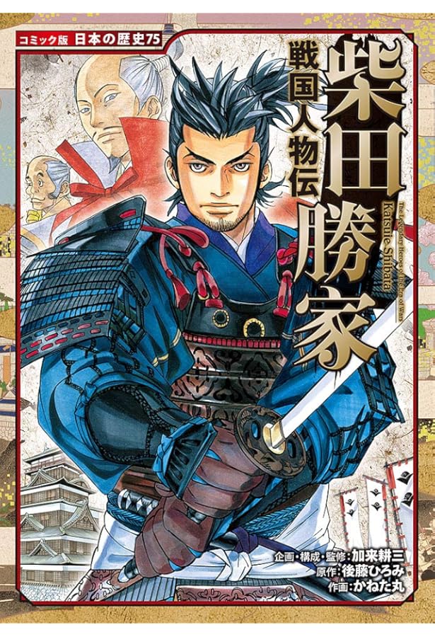 Amazon.co.jp: 戦国人物伝 浅井長政 (日本の歴史 コミック版 74) : 加