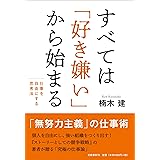 すべては「好き嫌い」から始まる 仕事を自由にする思考法