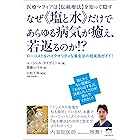 なぜ《塩と水》だけであらゆる病気が癒え、若返るのか!?