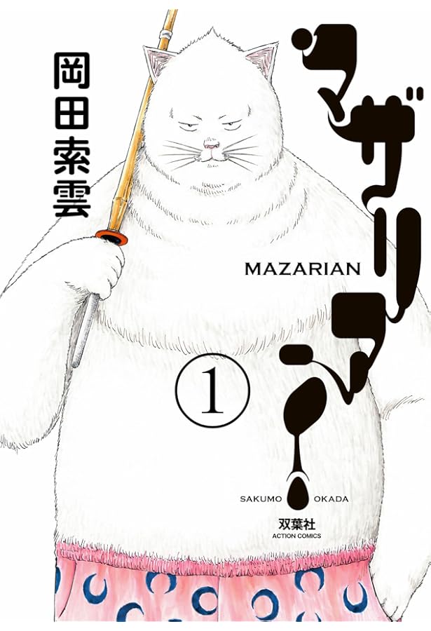 マザリアン(3) (アクションコミックス) | 岡田 索雲 |本 | 通販