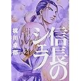 信長のシェフ 21 (芳文社コミックス)