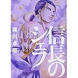 信長のシェフ 21 (芳文社コミックス)