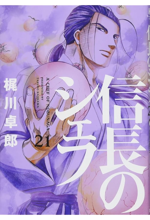 Amazon.co.jp: 信長のシェフ 20 (芳文社コミックス) : 梶川卓郎