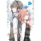 ささやくように恋を唄う: 2【イラスト特典付】 (百合姫コミックス)