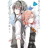 ささやくように恋を唄う: 2【イラスト特典付】 (百合姫コミックス)