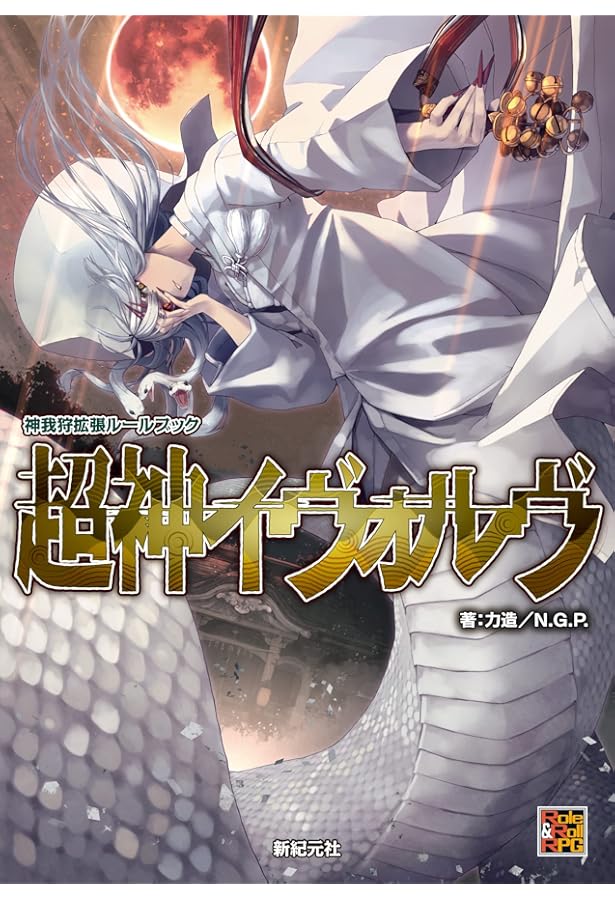 神我狩 拡張ルールブック 神機エクソダス (Role&Roll RPG) | 力造