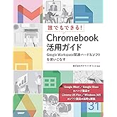 誰でもできる! Chromebook活用ガイド