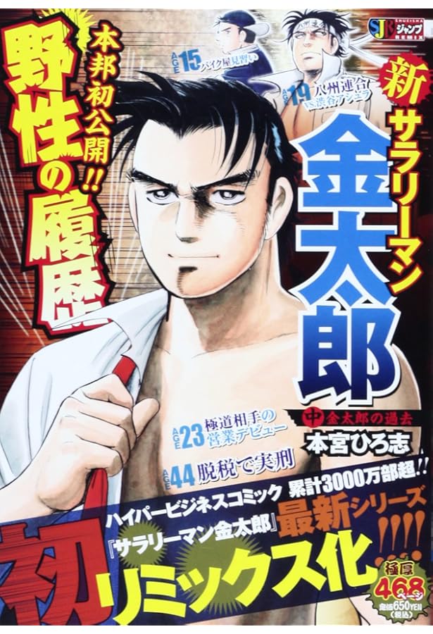 Amazon.co.jp: 新サラリーマン金太郎 下 (SHUEISHA JUMP REMIX) : 本宮