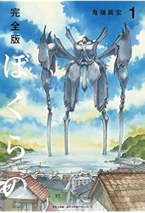 Amazon.co.jp: ぼくらの コミック 全11巻完結セット (IKKI COMIX
