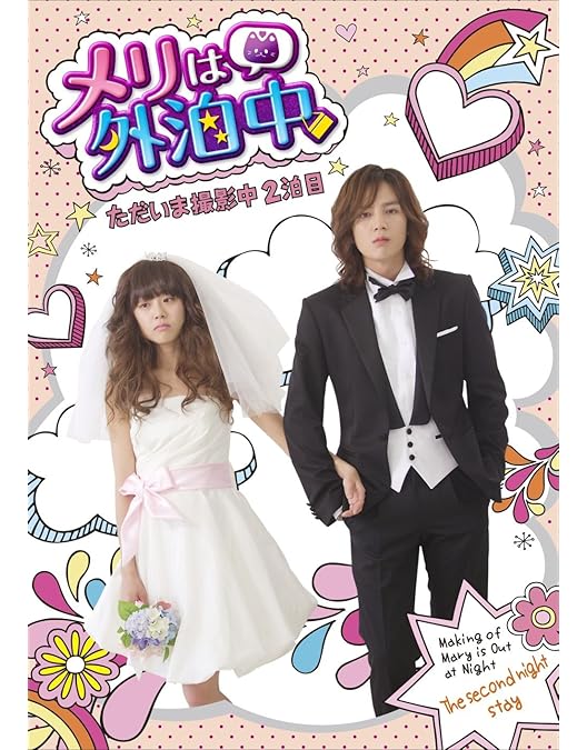 Amazon.co.jp: メリは外泊中 ただいま撮影中・1泊目（初回特典封入