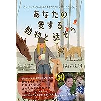 いぬと話す ねこと話す──生きものの気持ちがわかる本 | Shiori
