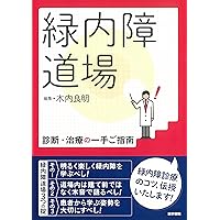 最新 緑内障診療パーフェクトガイドー患者教育から最新の手術治療まで