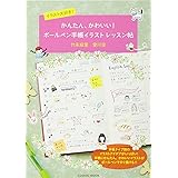 イラスト大好き! かんたん、かわいい! ボールペン手帳 イラストレッスン帖 (コスミックムック)