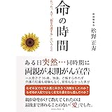 命の時間 たった一人で「親を介護する」ということ