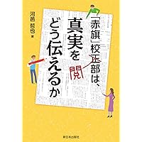 「赤旗」校閲部は、真実をどう伝えるか