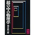 鏡の中の物理学 (講談社学術文庫)