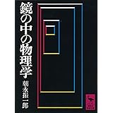 鏡の中の物理学 (講談社学術文庫)