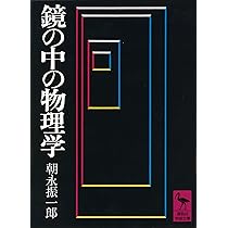 鏡の中の物理学 (講談社学術文庫 31) | 朝永 振一郎 |本 | 通販