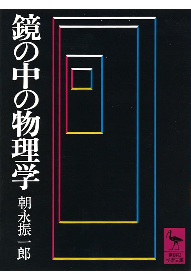 朝永振一郎3冊セット スピンはめぐる、見える光・見えない光、回想の