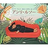 アンリ・ルソー (RIKUYOSHA Children & YA Books)