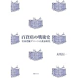 百貨店の戦後史: 全国老舗デパートの黄金時代