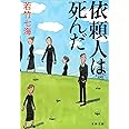 依頼人は死んだ (文春文庫 わ 10-1)