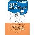 生きて愛して笑って