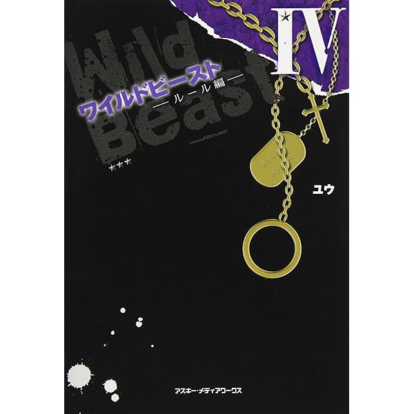 ケータイ小説 色々 ワイルドビーストetc ケータイ小説 色々 ワイルドビーストetc