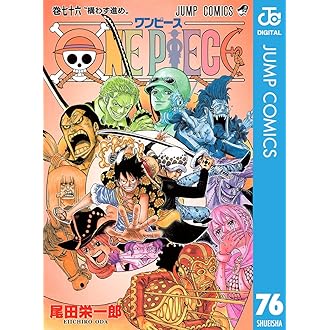 Amazon.co.jp: ONE PIECE モノクロ版 76 (ジャンプコミックス