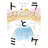 トラとミケ 2　～こいしい日々～