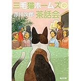 三毛猫ホームズの茶話会 (角川文庫)
