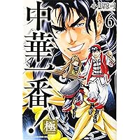 中華一番!極(1) (少年マガジンコミックス) | 小川 悦司 |本