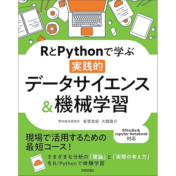 RとPythonで学ぶ[実践的]データサイエンス&機械学習【増補改訂版