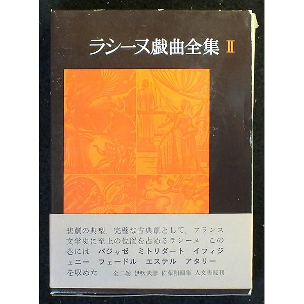 ラシーヌ戯曲全集〈第1巻〉 (1964年) | ラシーヌ, 伊吹 武彦, 佐藤 朔