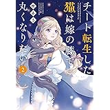チート転生した猫は嫁の膝で丸くなりたい【カラーページ増量版】 (2) (バンブーコミックス 4コマセレクション)