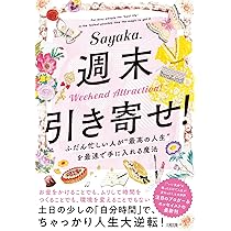 Amazon.co.jp: 週末引き寄せ!: ふだん忙しい人が“最高の人生”を最速で 