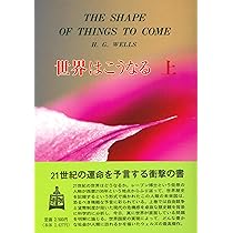 世界はこうなる 上 | H.G. ウェルズ, Wells,H.G., 義二, 吉岡 |本