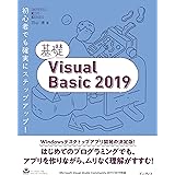 基礎Visual Basic 2019 基礎シリーズ